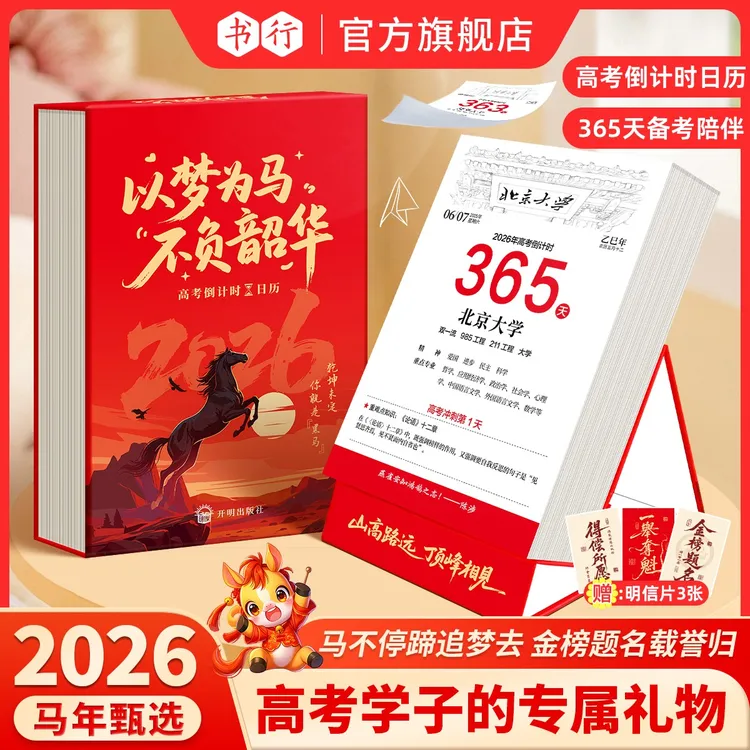 【2026】高考倒计时日历365天高三自律励志打卡备考知识点桌面台历