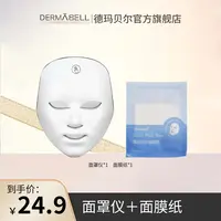 德玛贝尔面膜纸+美容面罩