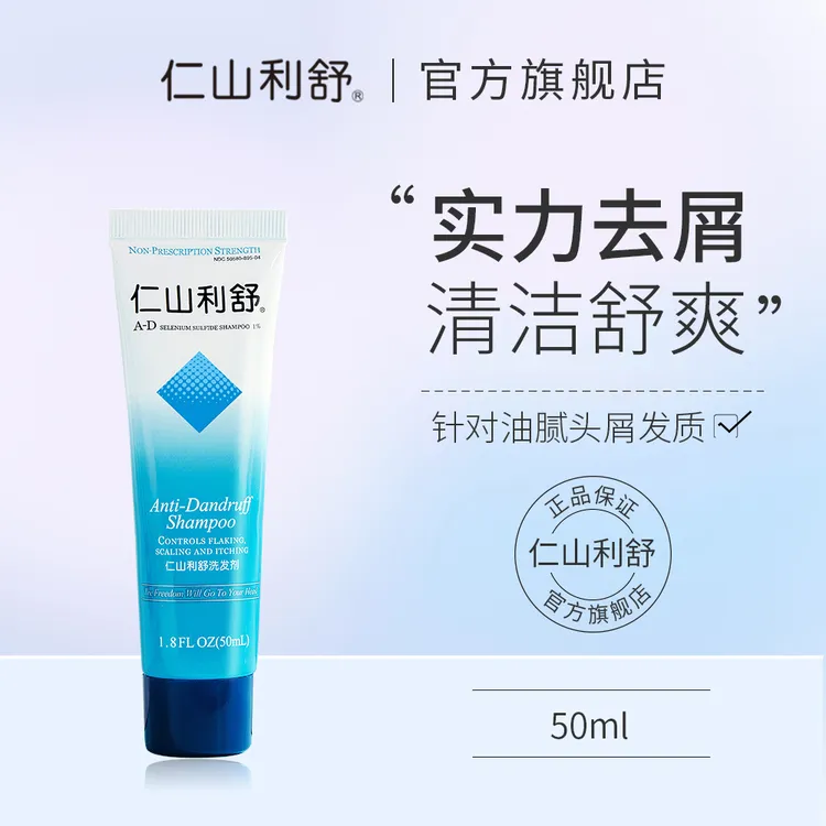 仁山利舒洗头膏去屑清爽丰盈蓬松1%二硫化硒净澈官方旅行装洗发水