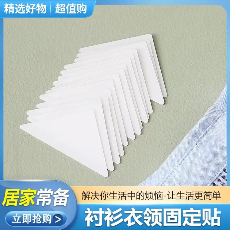 【6 ·9元60贴】衣领定型贴衬衫衣领定型衣服不翘角不卷边隐形固定贴