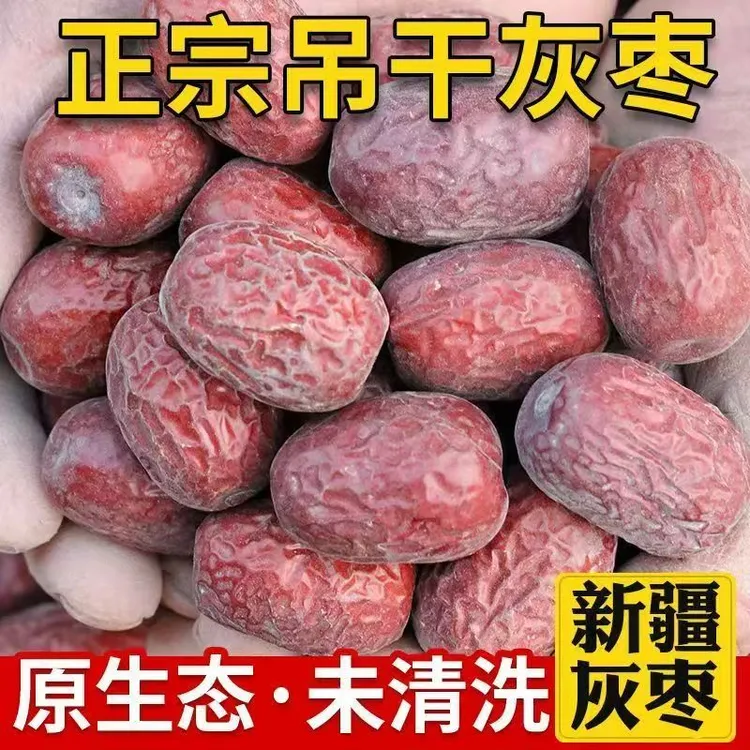 新疆特产自然吊干优质灰枣带核红枣皮薄饱满新货营养美味零食坚果