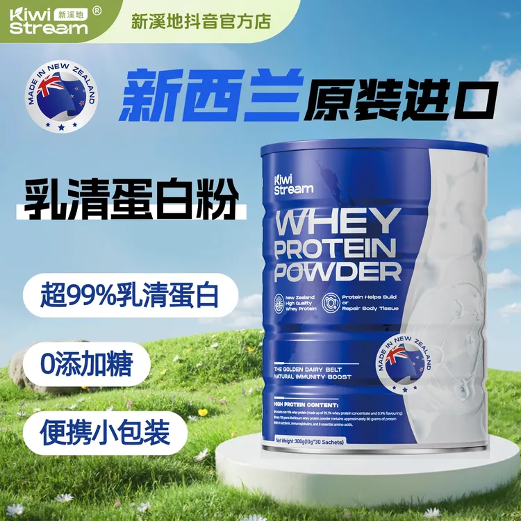 【直播专场】新溪地乳清蛋白粉新西兰原装进口健身送长辈