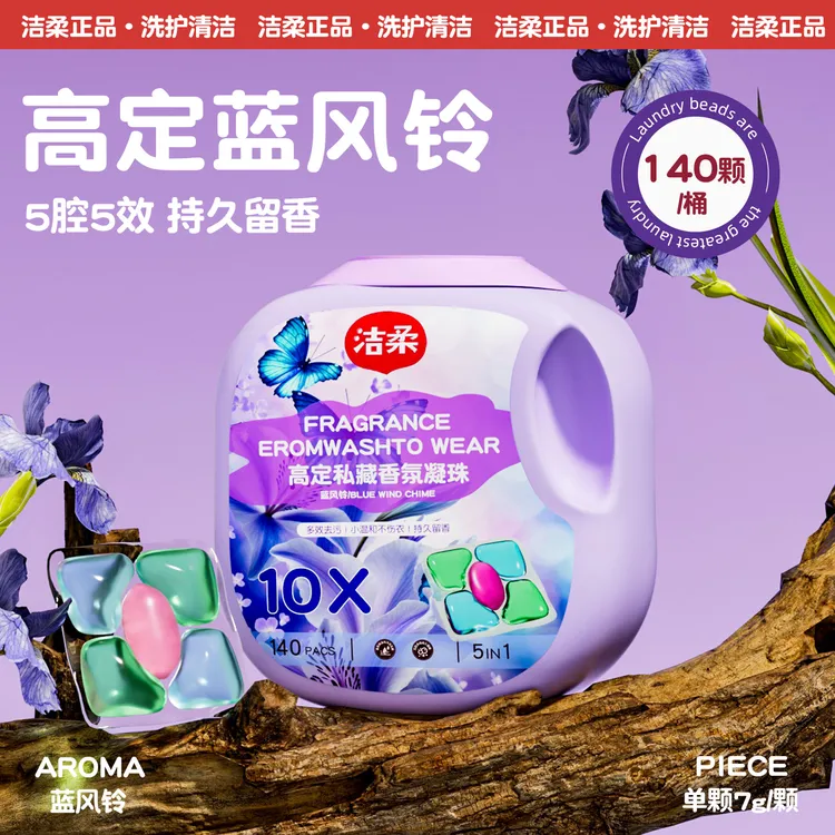 洁柔【微胶囊5合1】蓝风铃去污洗衣凝珠持久留香去污柔顺家庭装深层