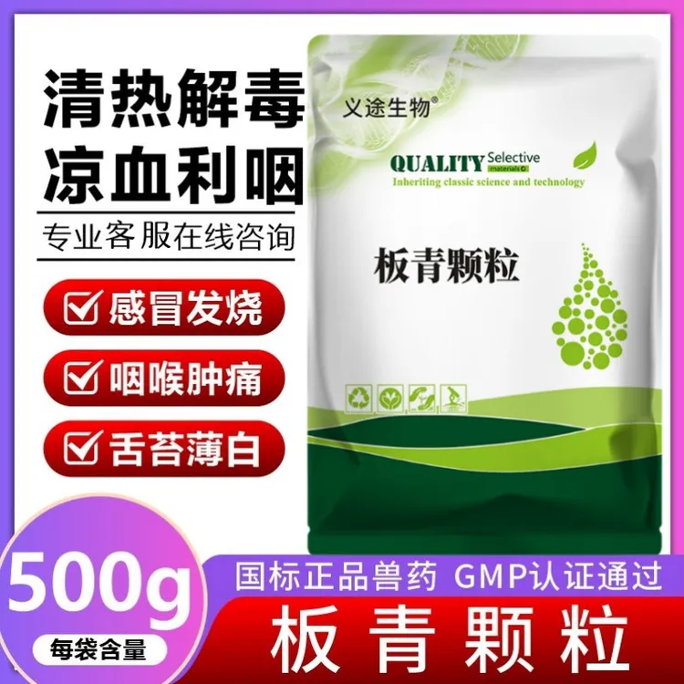 兽用板青颗粒猪牛羊鸡鸭用板蓝根抗病毒感冒消炎清热500克