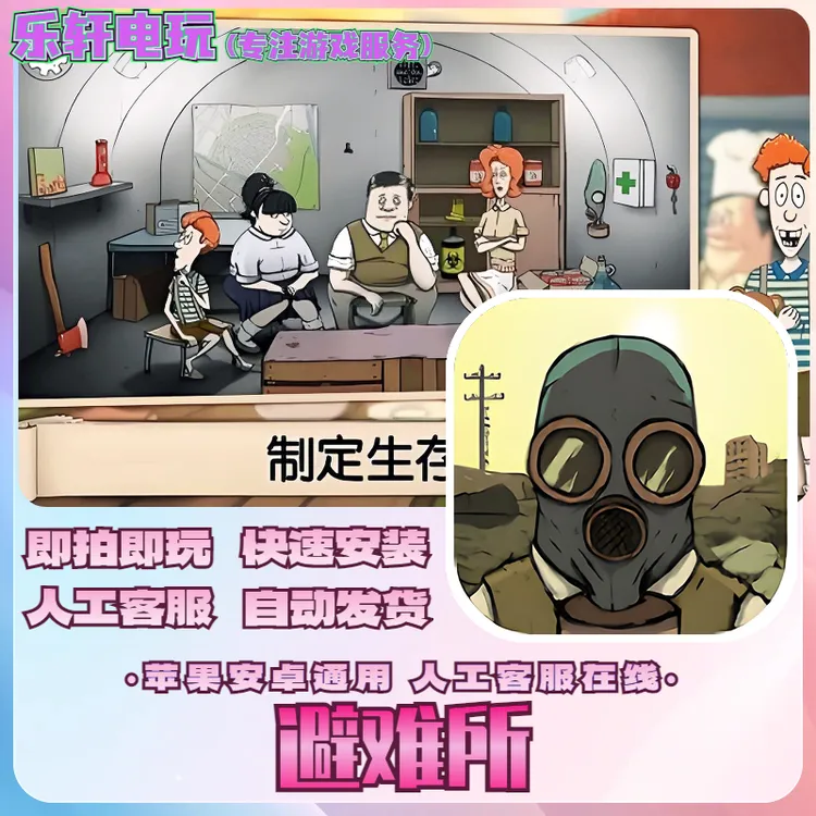 避难所 避难所60s Seconds! Atomic Adventure平果安卓游戏安装