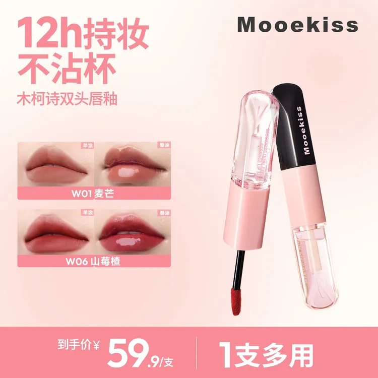 【双11】木柯诗双头唇釉哑光口红镜面水光不沾杯滋养一支多妆效D