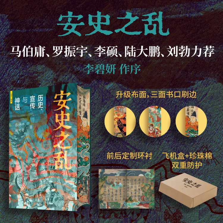 【当当人物/花色刷边版】安史之乱:历史、宣传与神话 系统性重构战事