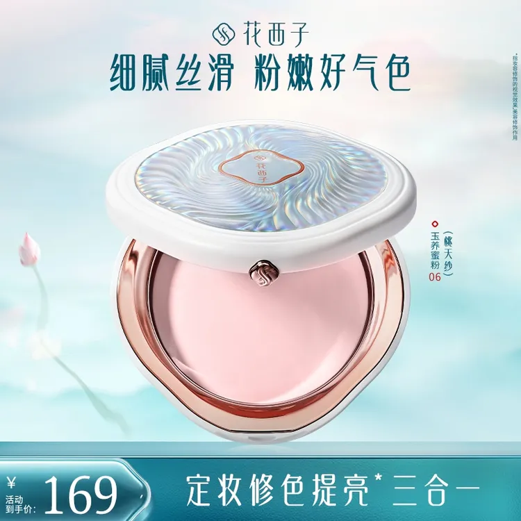 【达人专属】花西子玉养蜜粉饼粉色定妆提亮膨胀色持妆清透秋冬