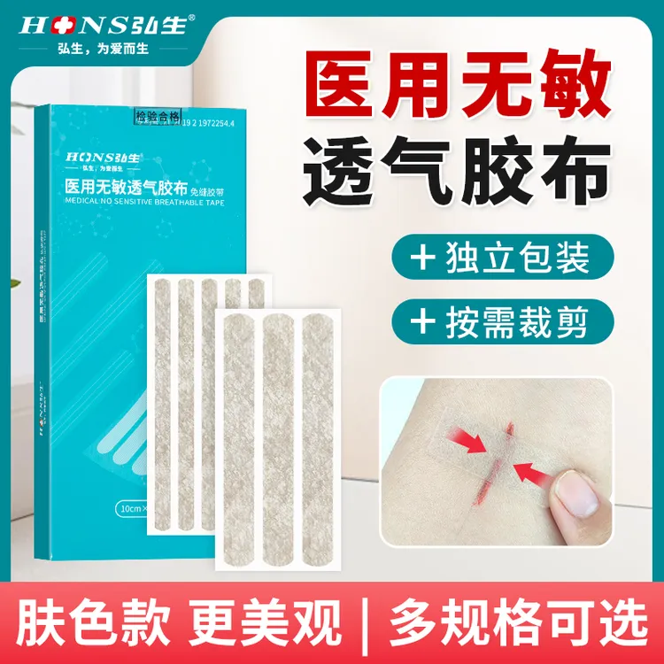 弘生医用无敏透气胶布减张贴医用辅助固定减张贴无敏胶布肤色款