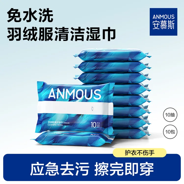 安慕斯羽绒服湿巾免水洗清洁应急快速去污渍擦除便携衣物清洁湿巾