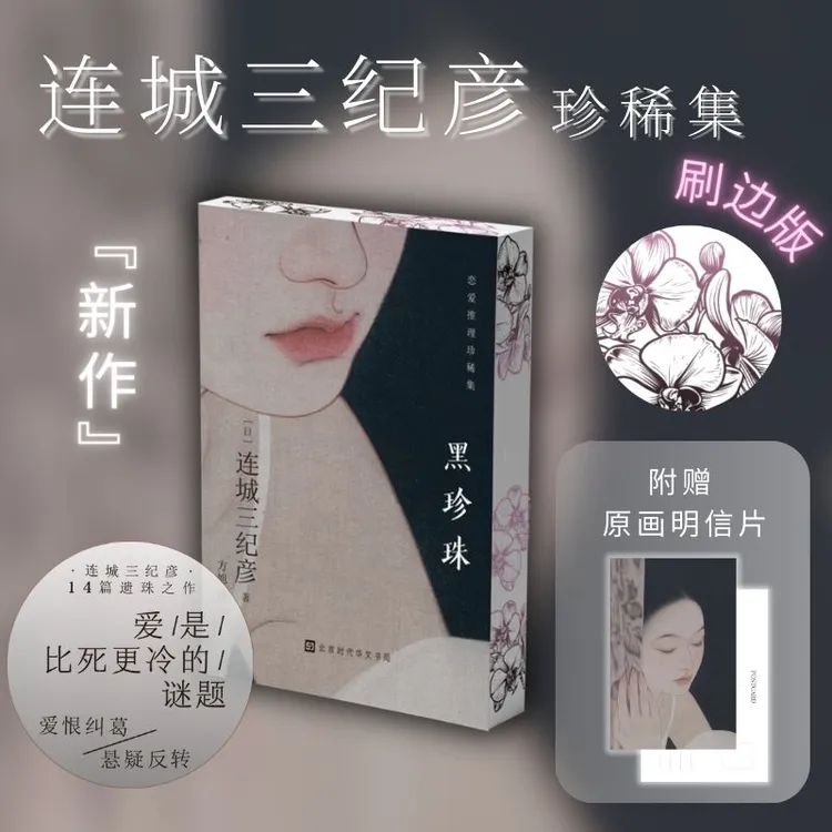 连城三纪彥 短篇推理小说:黑珍珠(刷边版) 小异邦人