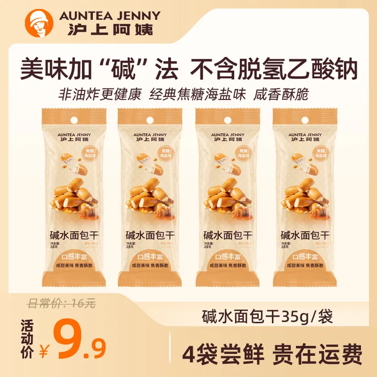 沪上阿姨经典焦糖海盐味碱水面包干35g/袋咸甜零食面包干碱水
