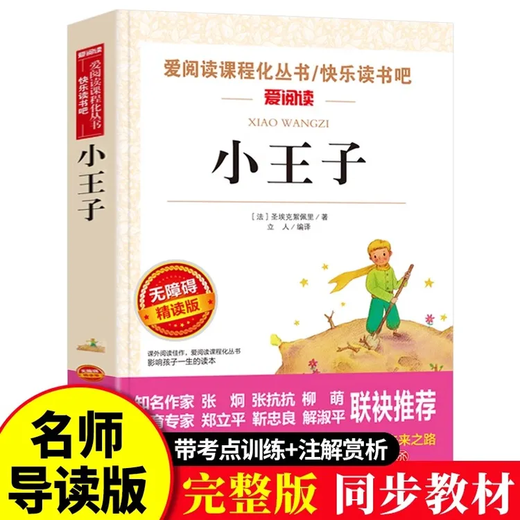 小王子书正版原著完整青少年中小学生课外书必读物四五六七年级