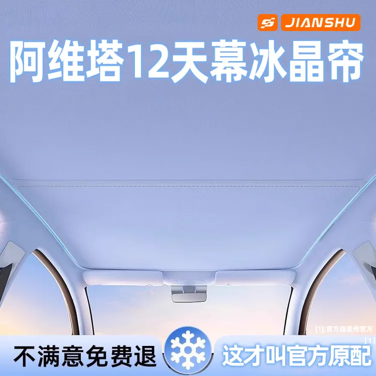 阿维塔12天幕遮阳帘汽车防晒隔热专业前挡侧窗天窗车顶棚遮阳挡板