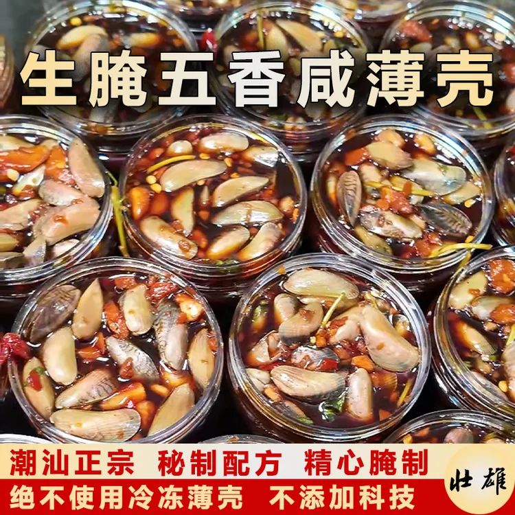 生腌咸薄壳五香口味潮汕特产秘制酱汁即食腌菜