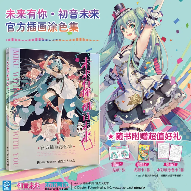 未来有你·初音未来官方插画涂色集