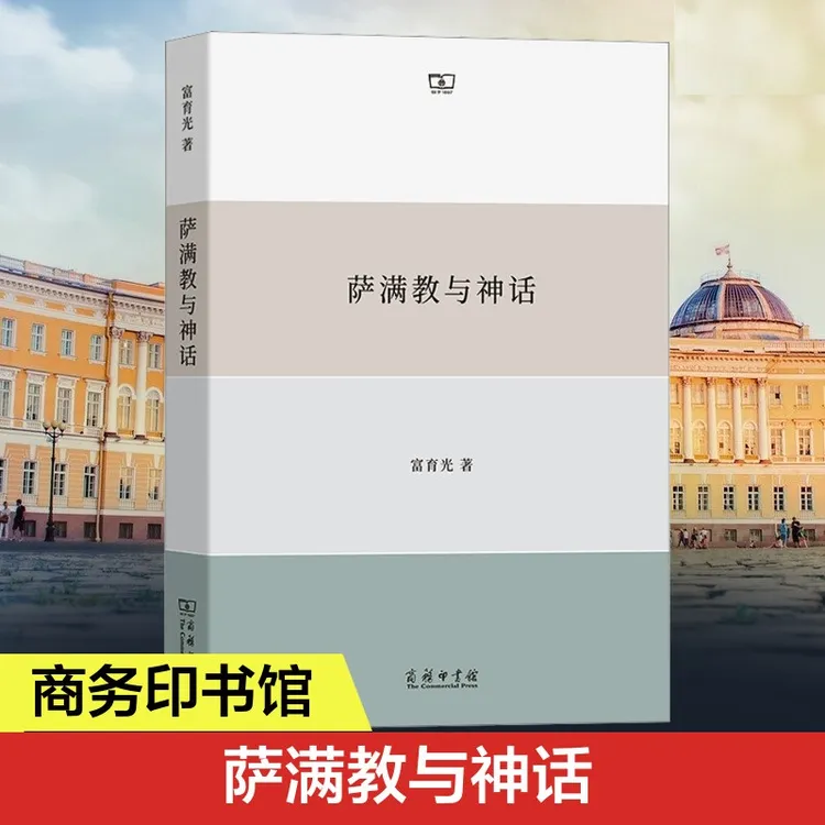 萨满教与神话  萨满文化和古神话传说 萨满教研究专著  正版书籍