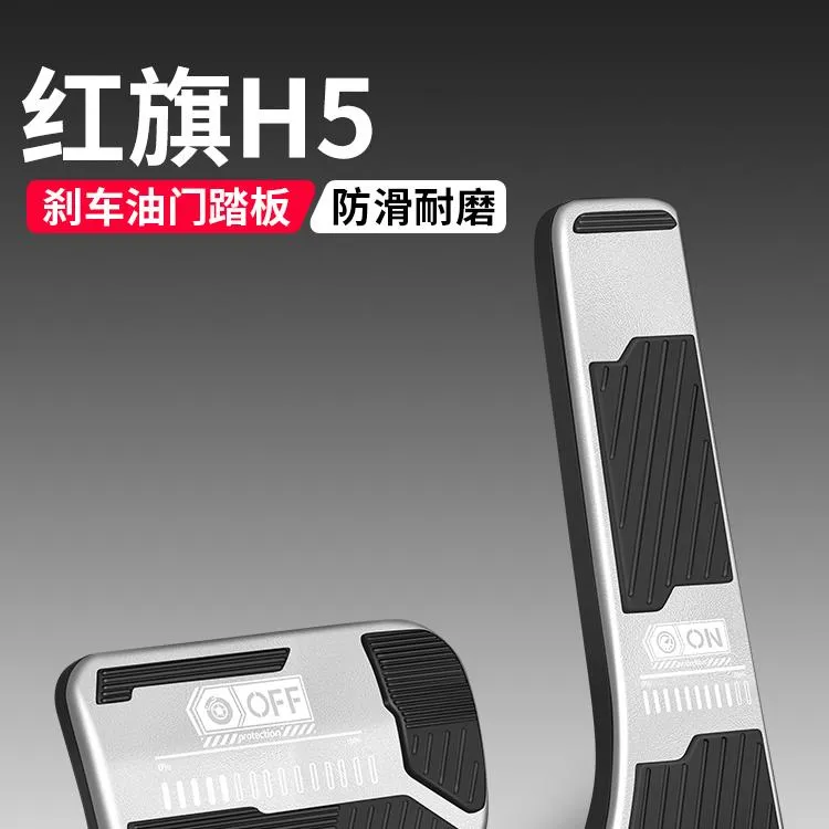 适用红旗H5油门刹车踏板装饰用品汽车防滑脚踏板内饰改装配件大全