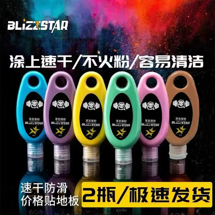 彩色液态镁粉引体向上单杠羽毛球攀岩运动健身阻滑粉液体便携止滑