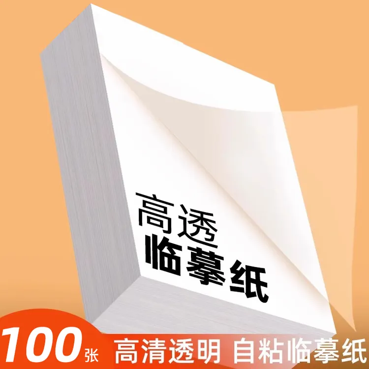 临摹纸透明纸练字专用纸硬笔钢笔字帖描摹A4学生书法毛笔打印草