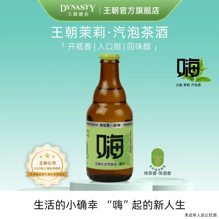 Dynasty 王朝盛世汽泡茶酒茉莉普洱，宴请送礼佳品聚会party
