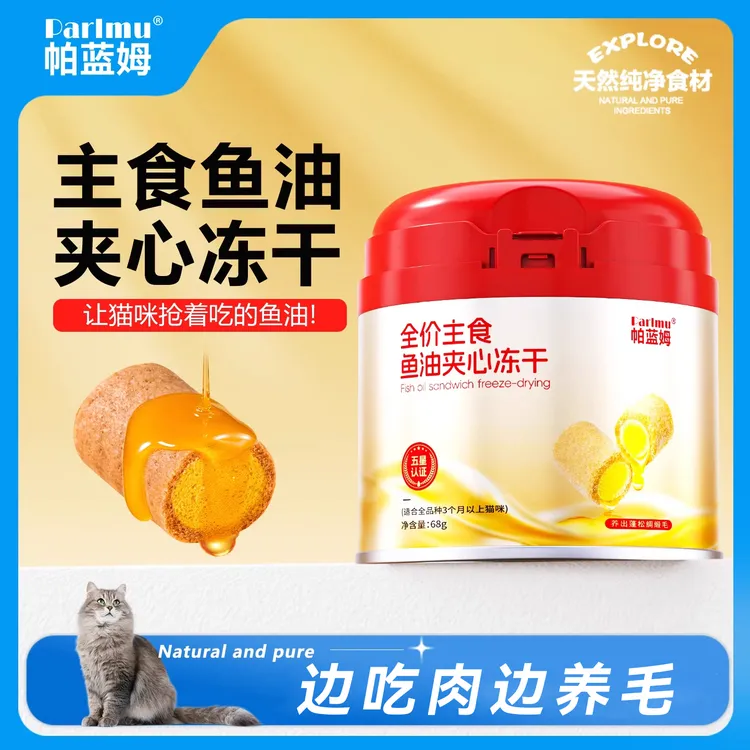 【达人专属】parlmu帕蓝姆猫零食主食冻干猫零食鱼油夹心冻干猫零食68g