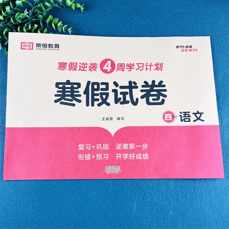四年级语文寒假试卷语文寒假作业寒假练习题寒假预复习衔接一本通