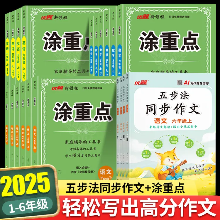 【课堂笔记+同步】涂重点25秋上册小学课堂笔记2025新版人教版