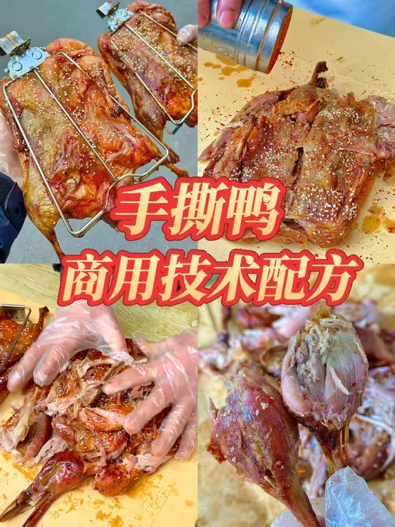 手撕烤鸭商用技术配方芝麻手撕鸭鸭子