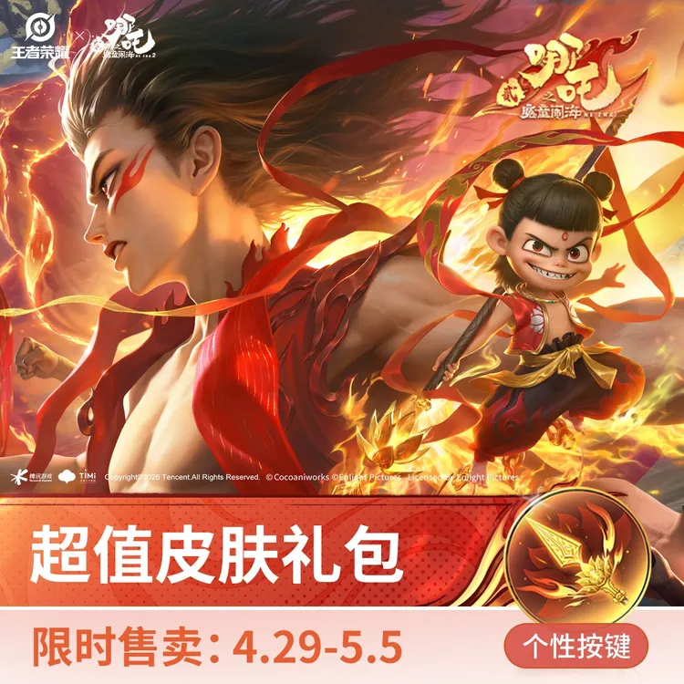 哪吒 魔丸·哪吒超值礼包【王者荣耀官方】