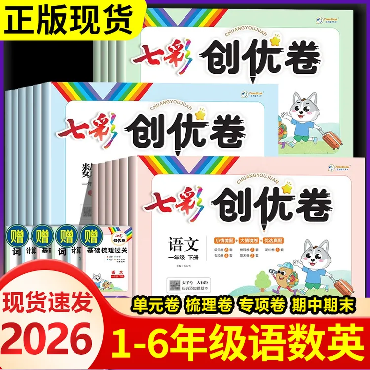 七彩创优卷语文数学英语一二三四五六年级上下册七彩同步测试试卷