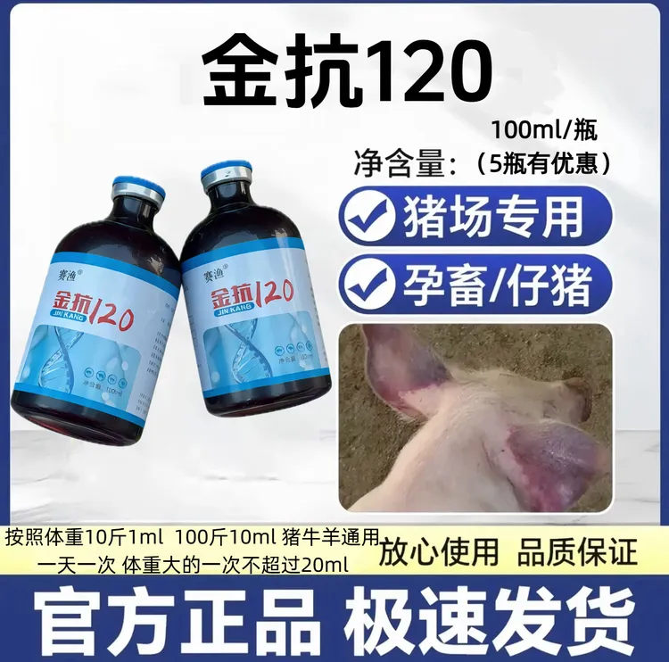 【养猪常备】金抗120猪牛羊专用孕畜仔猪可用 猪不吃商品图
