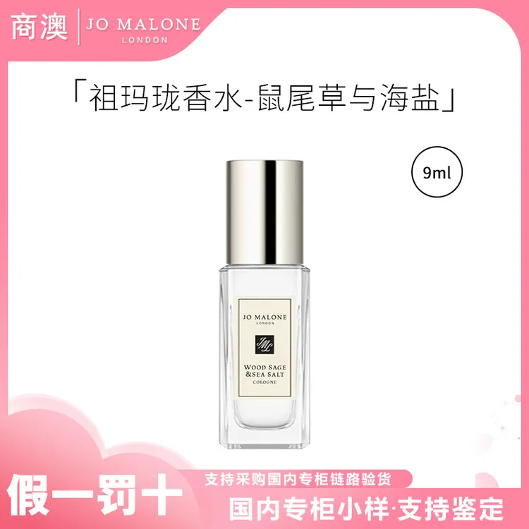 Jo Malone London/祖玛珑香水(鼠尾草与海盐香型)9ml持久留香