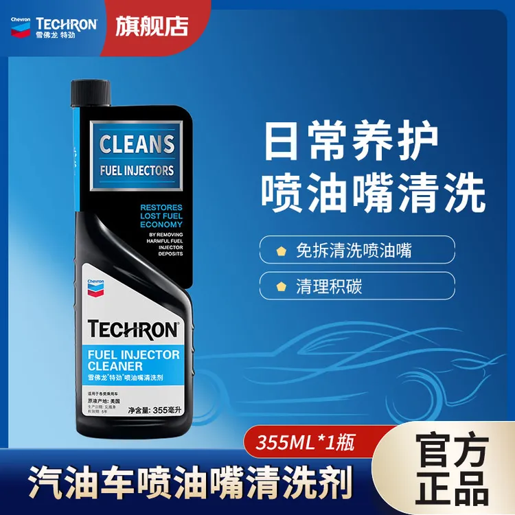 雪佛龙喷油嘴清洗剂汽油车发动机去除积碳免拆清洗清洁燃油系统
