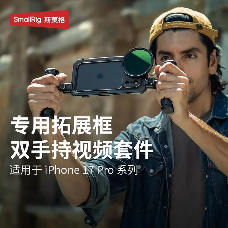 斯莫格适用iPhone17ProMax影像拓展套件苹果17Pro兔笼滤镜配件