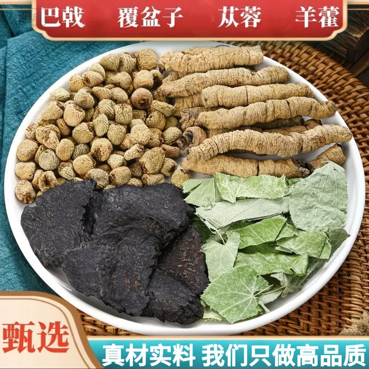 【四大金刚】羊藿巴戟肉从蓉覆盆子组合三角包男人泡水四宝组合