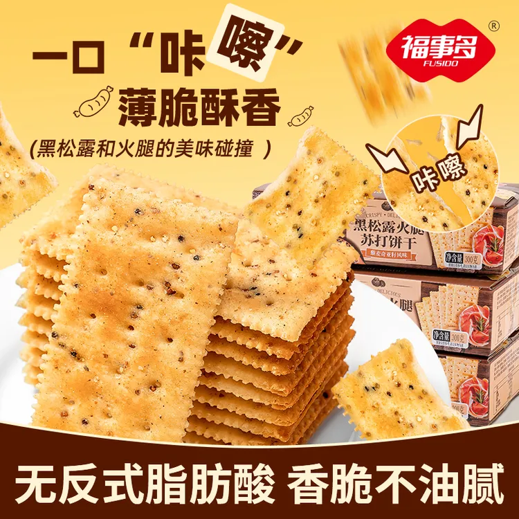 福事多黑松露火腿苏打饼干零反式脂肪解馋酥脆饱腹小吃零食食品
