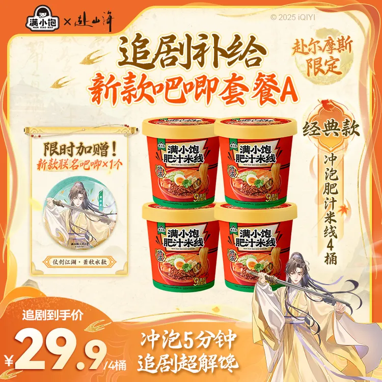 【送联名吧唧】满小饱x赴山海萧秋水李沉舟周边肥汁米线冲泡速食mj