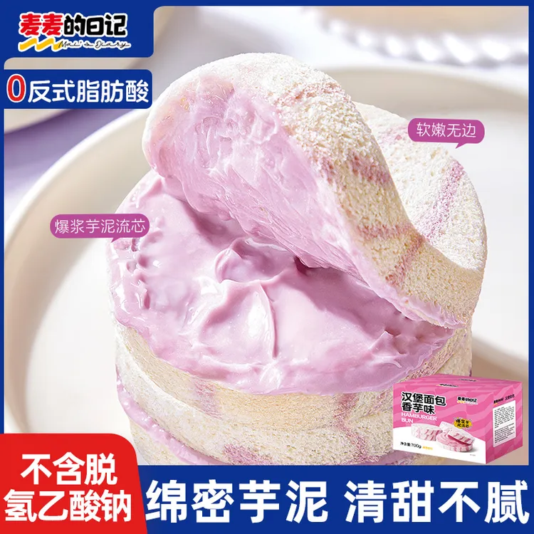 【70g*10个】麦麦的日记香芋味汉堡夹心面包松软无边吐司零食休闲