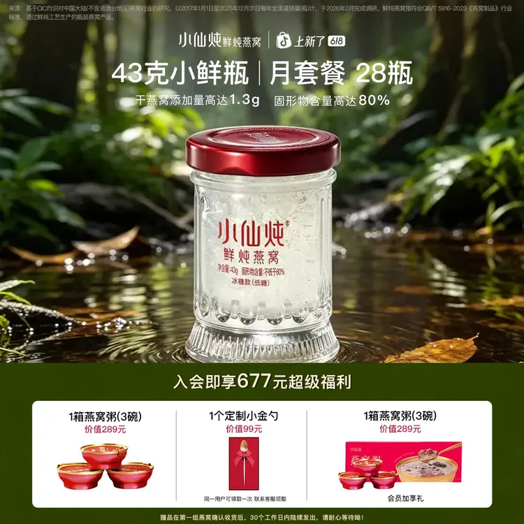【臻享滋补】43g*28瓶月套餐小仙炖浓稠严选鲜炖燕窝冰糖无糖新鲜商品图