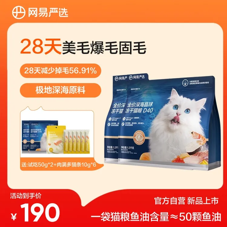 【养毛更长肉】网易严选全价深海晶球冻干猫粮D401.5kg*2包小蓝袋