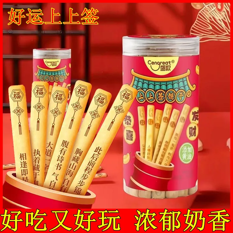 盛歌上上签饼干好运上上签真心话大冒险黄油味韧性饼干休闲零食品