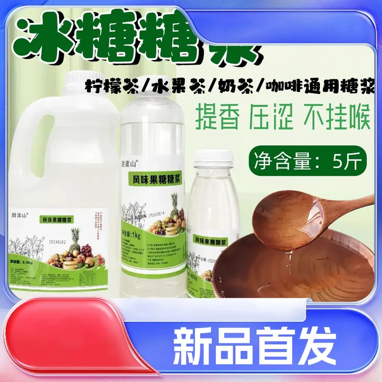 网红爆打柠檬茶专业糖浆 奶茶店同款糖浆 家用 商用 果糖冰糖糖浆
