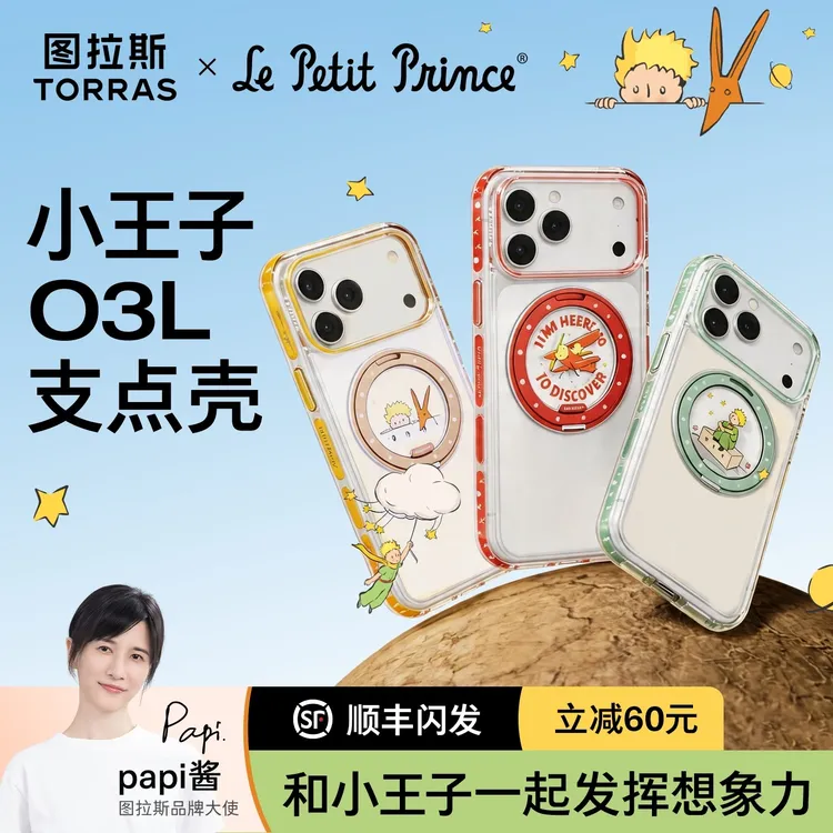 图拉斯小王子联名O3Light支点壳｜适用苹果iPhone17ProMax磁吸支架