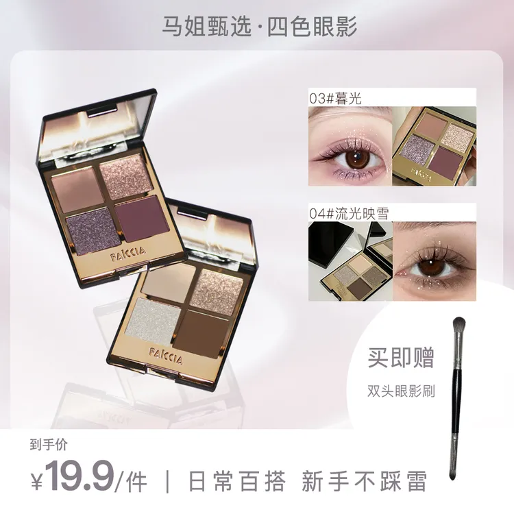 【送双头眼影刷】FAICCIA四色眼影百搭不显脏一体盘