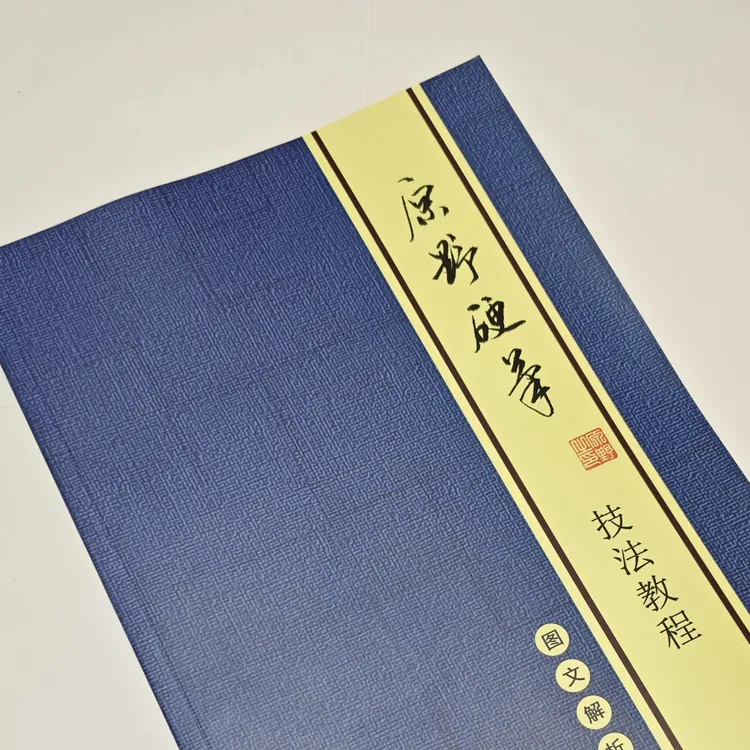 原野硬笔行书技法教程入门练字帖图文解析百家姓