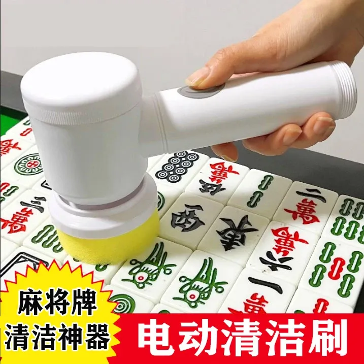 麻将清洁神器电动清洁刷多功能高功率电动刷子深度棋牌可充电