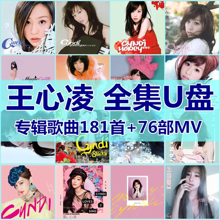 王心凌歌曲全集U盘无损高音质经典新老歌曲全合集汽车载音乐优盘