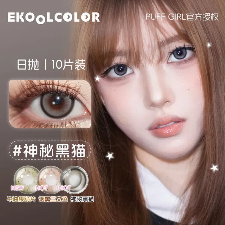 Puff Girl日抛美瞳烟熏三文鱼牛油果脆片公主日记神秘黑猫暖光信