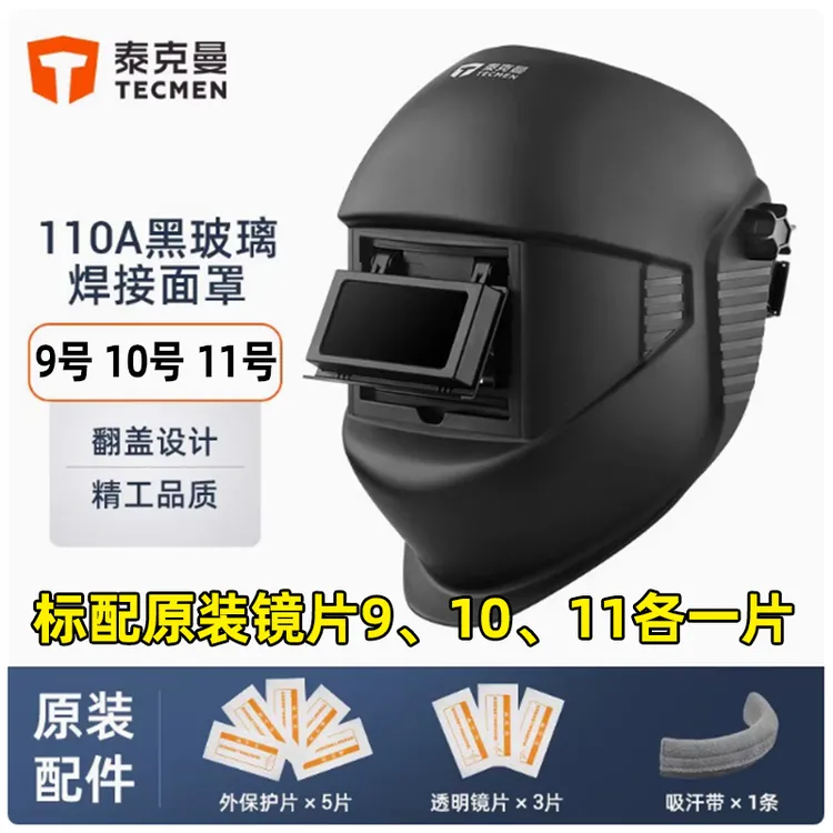 泰克曼110A氩弧焊帽电焊防护罩全脸轻便头戴式焊帽翻盖黑玻璃焊工
